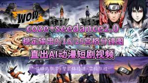 [COZE搭建教学]COZE+即梦Seedance 2.0稳定输出9-16-25宫格分镜图直出AI漫剧视频-湘创网
