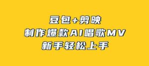 豆包+剪映，3分钟制作爆款AI唱歌MV，新手轻松上手-湘创网