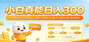 小白真能日入300!5分钟课程看完你也能日入300+ 0成本0门槛人人都可以做!-湘创网