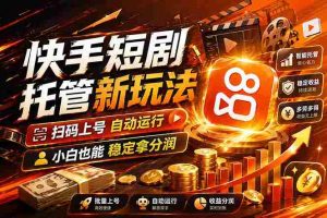 (17922期)快手短剧蓝海赛道,全托管自动发布,多号操作轻松放大收益-湘创网