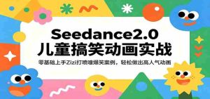 Seedance2.0儿童搞笑动画实战：零基础上手Zizi打喷嚏爆笑案例，轻松做出高人气动画-湘创网