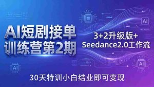 (18030期)AI短剧接单训练营第2期:3+2升级版+Seedance2.0工作流,30天特训小白结业即可变现-湘创网