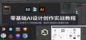 零基础AI设计创作实战教程:从SD软件入门到创意出图,轻松打造差异化自媒体内容-湘创网