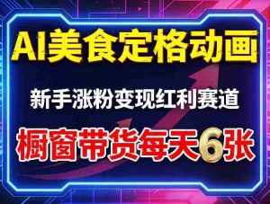 AI美食定格动画,新手涨粉变现红利赛道,橱窗带货每天6张+收徒变现-湘创网