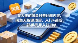 某大佬的闲鱼付费社群内容,闲鱼无货源项目,入门+进阶,一部手机月入过1W-湘创网