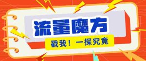揭秘：号称零门槛单机10-50，有设备就能上手的鎏量魔方广告项目-湘创网