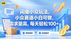 闲鱼小众玩法，小众赛道小白可做，需求量高，每天轻松100+-湘创网