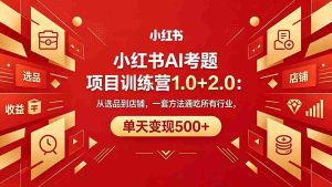 （18270期）黄岛主小红书AI考题项目训练营1.0+2.0：从选品到店铺，一套方法通吃所有行业，单天变现500+-湘创网