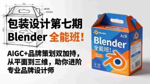 （18177期）包装设计第七期 Blender 全能班！AIGC+品牌策划双加持，从平面到三维，助你进阶专业品牌设计师-湘创网