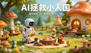AI拯救小人国治愈视频玩法，操作简单，可一稿多发，每天2-3张-湘创网