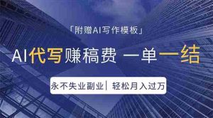 （18171期）AI代写赚稿费，一单一结，永不失业副业，轻松月入过万【附AI写作模板】-湘创网