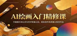 AI绘画入门精修课:万能提示词公式与艺术审美认知,轻松创作高质量AI视觉作品-湘创网