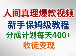 人间真理爆款视频,新手保姆级教程,分成计划每天4张+收徒变现-湘创网