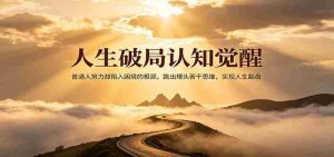 人生破局认知觉醒,普通人努力却陷入困境的根源,跳出埋头苦干思维,实现人生翻盘-湘创网