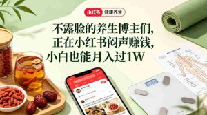小红书健康养生科普图文赛道,不露脸的养生博主们,正在小红书闷声賺钱,小白也能月入过1W-湘创网