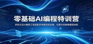 零基础AI编程特训营:多款主流AI编程工具搭配多场景项目实操,无需代码掌握编程技能-湘创网