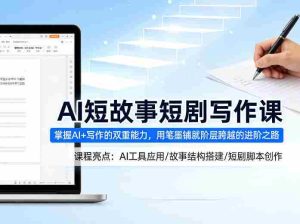 AI短故事短剧写作课，掌握AI+写作的双重能力，用笔墨铺就阶层跨越的进阶之路-湘创网