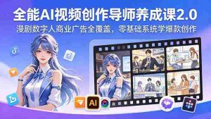 (18505期)全能AI视频创作导师养成课2.0,漫剧数字人商业广告全覆盖,零基础系统学爆款创作-湘创网