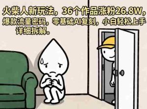 火柴人新玩法,36个作品涨粉26.8W,爆款流量密码,零基础AI复刻,小白轻松上手,详细拆解-湘创网