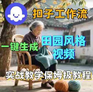 爆火的田园风格视频用扣子coze工作流一键生成,保姆级搭建教程-湘创网