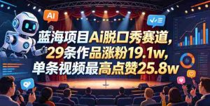 蓝海项目Ai脱口秀赛道,29条作品涨粉19.1w,单条视频最高点赞25.8w【详细教学】-湘创网