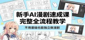 新手AI漫剧速成课:完整全流程教学,不用基础也能独立做漫剧-湘创网