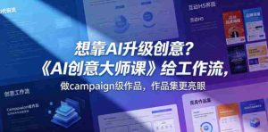 想靠AI升级创意？《AI创意大师课》给工作流，做campaign级作品，作品集更亮眼【原创双语字幕】-湘创网