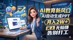 （18330期）AI教育新风口，AI自动生成PPT，月入2W+，无脑赚，告别打工-湘创网