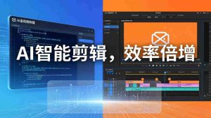 （18322期）AI剪辑入门到精通实战：千问音视频转写+AI筛选文案+剪映精剪，一套SOP让你剪视频效率翻10倍-湘创网