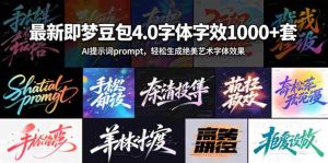 最新即梦豆包4.0字体字效1000+套,AI提示词prompt,轻松生成绝美艺术字体效果-湘创网