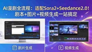 （18400期）AI漫剧全流程：适配Sora2+Seedance2.0！剧本+图片+视频生成一站搞定-湘创网