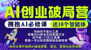 【爱豆新媒】AI创业破局营，普通人拥抱AI必修课，送10个智能体-湘创网