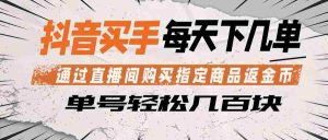 抖音买手 通过直播间购买指定商品返金币 每天几单 轻松几百块-湘创网