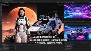 (18475期)AIGC影视剪辑进阶课:DeepSeek生成脚本+Martini生成视频+剪辑后期,完整制作AI短片-湘创网