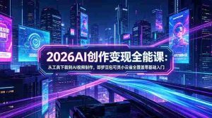 (18553期)2026AI创作变现全能课-更新5月:从工具下载到AI视频制作,即梦豆包可灵小云雀全覆盖零基础入门-湘创网