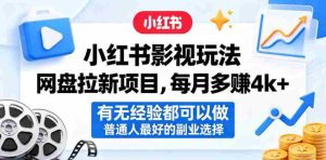 小红书影视玩法网盘拉新项目，每月多賺4k+，有无经验都可以做，普通人最好的副业选择-湘创网