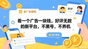看一个广告一块钱，好评无数的新平台，不黑号，不养机，一部手机一天撸几十，可矩阵【揭秘】-湘创网