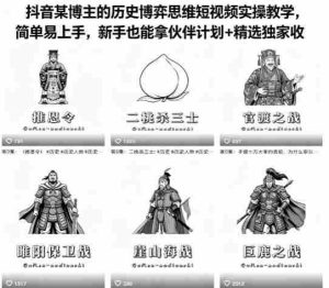 抖音某博主的历史博弈思维短视频实操教学,简单易上手,新手也能拿伙伴计划+精选独家收益-湘创网