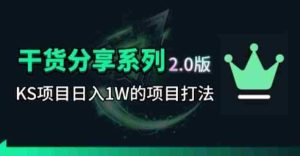 KS项目2.0期-拆本周结1W项目思路,几张图撬动流量群体,真的生猛-湘创网