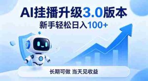 Ai挂播升级3.0版本,新手轻松日入100+,长期可做,当天见收益【揭秘】-湘创网