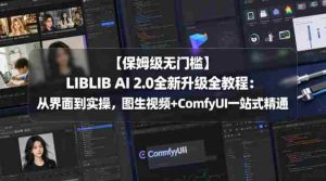 【保姆级无门槛】LIBLIB AI 2.0全新升级全教程:从界面到实操,图生视频+ComfyUI一站式精通-湘创网