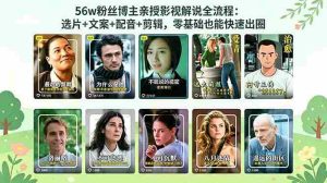 （18579期）56万粉丝博主亲授影视解说全流程：选片+文案+配音+剪辑，零基础也能快速出圈-湘创网