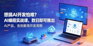 想搞AI开发怕难？AI编程实战课，数日即可推出AI产品，告别数周开发周期【原创双语字幕】-湘创网
