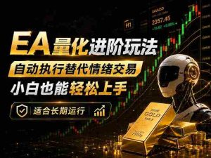 (18441期)EA量化新玩法:自动执行+规则交易,小白也能轻松入门,长期稳定运行可放大收益-湘创网