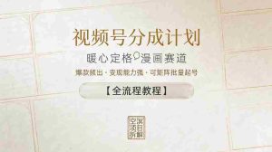 视频号分成计划，暖心定格漫画赛道，爆款频出，变现能力强，可矩阵批量起号【全流程教程】-湘创网