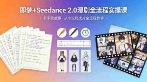 （18358期）即梦+Seedance 2.0漫剧全流程实操课，有手就能做，从小说到成片全流程教学-湘创网