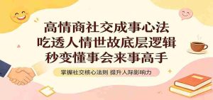 高情商社交成事心法:吃透人情世故底层逻辑,秒变懂事会来事高手-湘创网