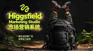 告别高成本广告！Higgsfield Marketing Studio市场营销系统详解｜一键生成创意广告，省去1W成本-湘创网