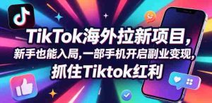 Tc联盟TikTok海外拉新项目，新手也能入局，一部手机开启副业变现，抓住Tiktok红利-湘创网