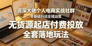 资深大佬个人电商实战社群，零基础抖店全域运营，无货源起店付费投放，全套落地玩法-湘创网